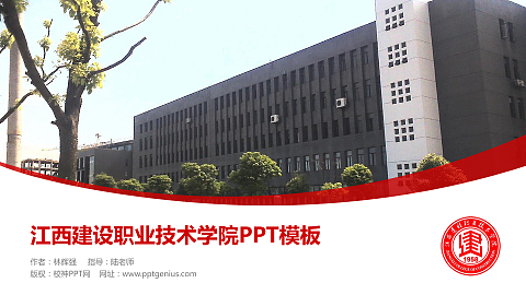 江西建设职业技术学院毕业论文答辩PPT模板下载