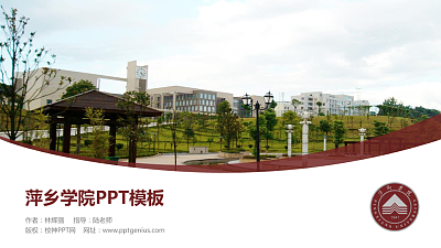 萍乡学院毕业论文答辩PPT模板下载