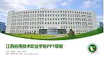 江西应用技术职业学院毕业论文答辩PPT模板下载_幻灯片封面预览图