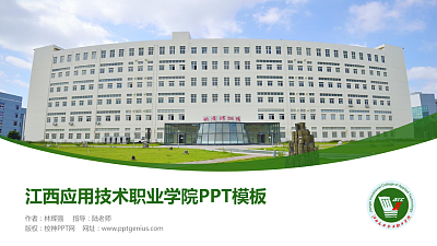 江西应用技术职业学院毕业论文答辩PPT模板下载
