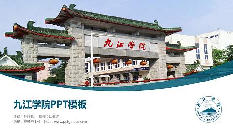 九江学院毕业论文答辩PPT模板下载