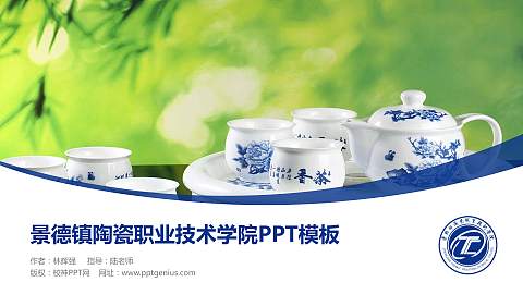 景德镇陶瓷职业技术学院毕业论文答辩PPT模板下载