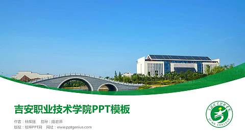 吉安职业技术学院毕业论文答辩PPT模板下载