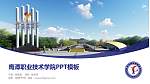 鹰潭职业技术学院毕业论文答辩PPT模板下载_幻灯片封面预览图