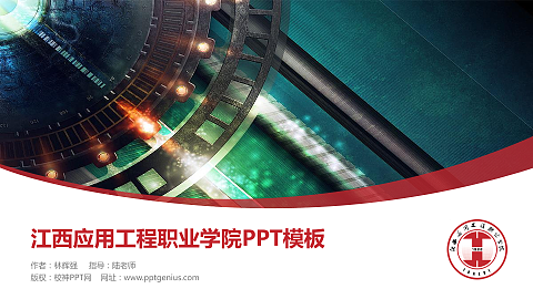 江西应用工程职业学院毕业论文答辩PPT模板下载