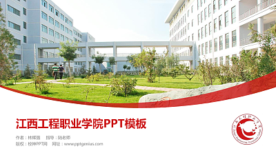江西工程职业学院毕业论文答辩PPT模板下载