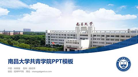 南昌大学共青学院毕业论文答辩PPT模板下载