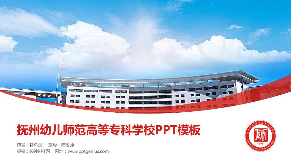 抚州幼儿师范高等专科学校毕业论文答辩PPT模板下载16:9格式PPT封面效果预览图