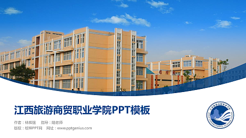 江西旅游商贸职业学院毕业论文答辩PPT模板下载