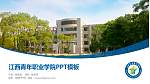 江西青年职业学院毕业论文答辩PPT模板下载_幻灯片封面预览图
