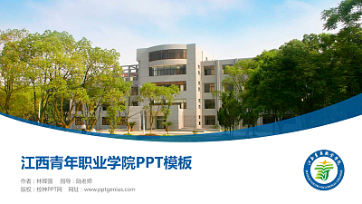 江西青年职业学院毕业论文答辩PPT模板下载