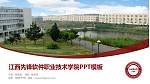 江西先锋软件职业技术学院毕业论文答辩PPT模板下载_幻灯片封面预览图
