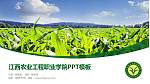 江西农业工程职业学院毕业论文答辩PPT模板下载_幻灯片封面预览图