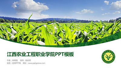 江西农业工程职业学院毕业论文答辩PPT模板下载