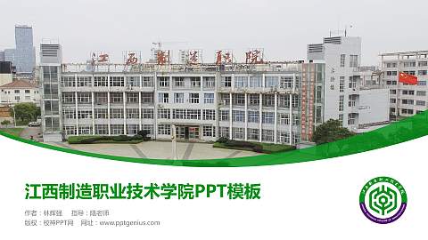 江西制造职业技术学院毕业论文答辩PPT模板下载