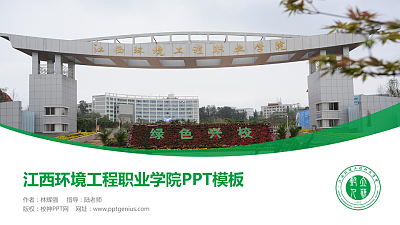 江西环境工程职业学院毕业论文答辩PPT模板下载