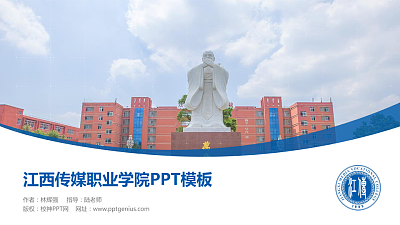 江西传媒职业学院毕业论文答辩PPT模板下载