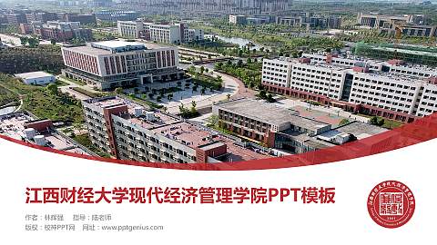江西财经大学现代经济管理学院毕业论文答辩PPT模板下载