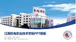 江西机电职业技术学院毕业论文答辩PPT模板下载_幻灯片封面预览图