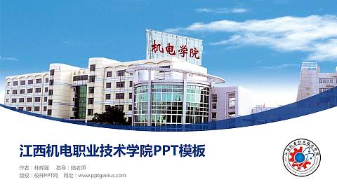 江西机电职业技术学院毕业论文答辩PPT模板下载