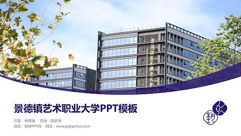 景德镇艺术职业大学毕业论文答辩PPT模板下载