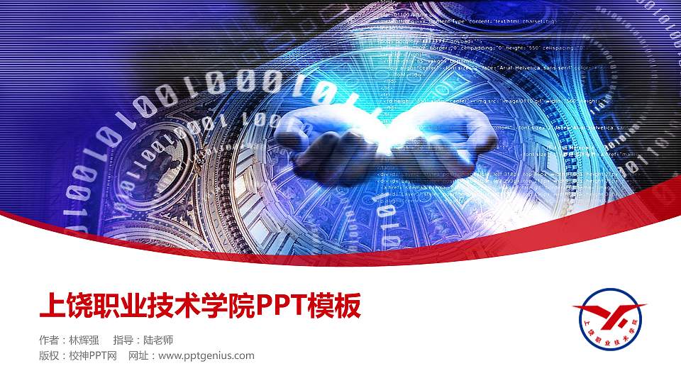 上饶职业技术学院毕业论文答辩PPT模板下载16:9格式PPT封面效果预览图