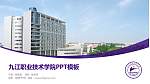 九江职业技术学院毕业论文答辩PPT模板下载_幻灯片封面预览图