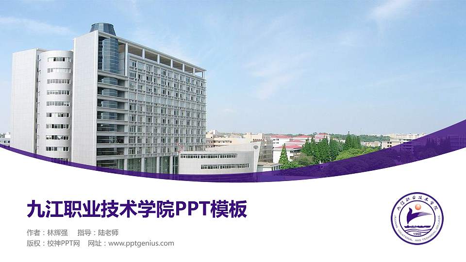 九江职业技术学院毕业论文答辩PPT模板下载16:9格式PPT封面效果预览图