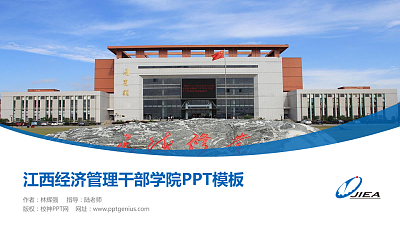江西经济管理干部学院毕业论文答辩PPT模板下载