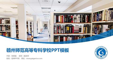 赣州师范高等专科学校毕业论文答辩PPT模板下载