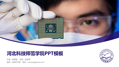 河北科技师范学院毕业论文答辩PPT模板下载