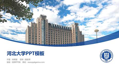 河北大学毕业论文答辩PPT模板下载