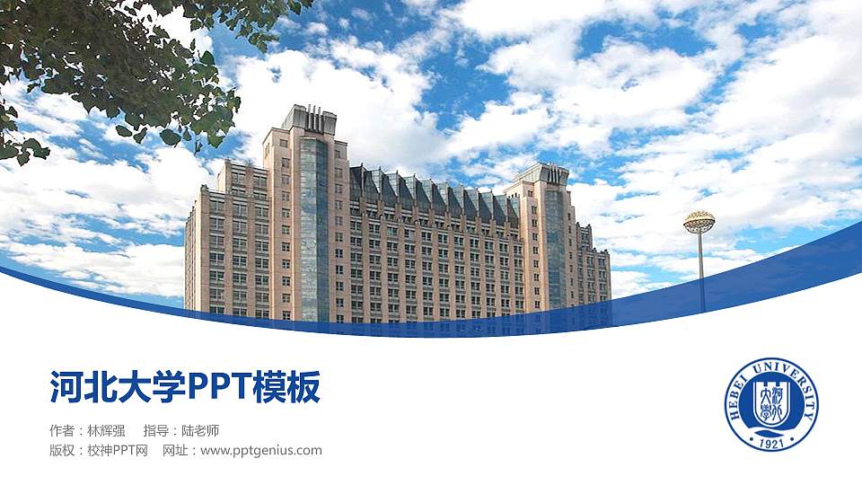 河北大学毕业论文答辩PPT模板下载16:9格式PPT封面效果预览图