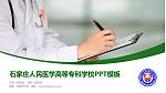 石家庄人民医学高等专科学校毕业论文答辩PPT模板下载_幻灯片封面预览图