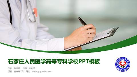 石家庄人民医学高等专科学校毕业论文答辩PPT模板下载