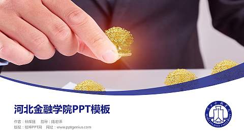 河北金融学院毕业论文答辩PPT模板下载