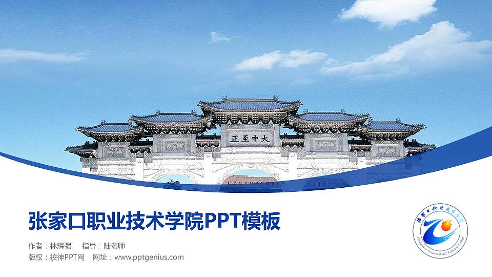 张家口职业技术学院毕业论文答辩PPT模板下载16:9格式PPT封面效果预览图