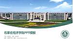 石家庄经济学院毕业论文答辩PPT模板下载_幻灯片封面预览图