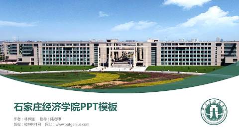 石家庄经济学院毕业论文答辩PPT模板下载