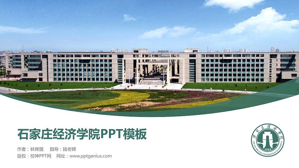 石家庄经济学院毕业论文答辩PPT模板下载16:9格式PPT封面效果预览图