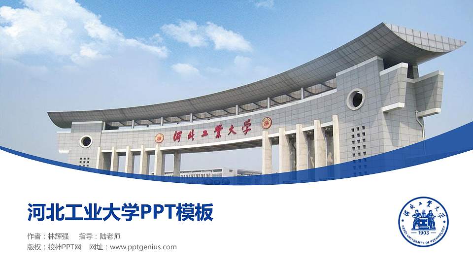 河北工业大学毕业论文答辩PPT模板下载16:9格式PPT封面效果预览图