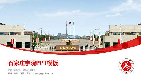 石家庄学院毕业论文答辩PPT模板下载