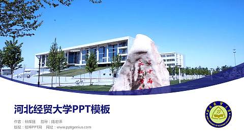 河北经贸大学毕业论文答辩PPT模板下载