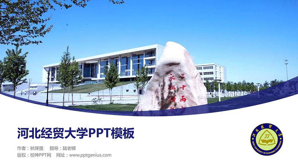 河北经贸大学毕业论文答辩PPT模板下载16:9格式PPT封面效果预览图