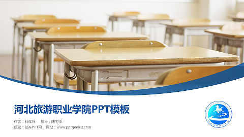 河北旅游职业学院毕业论文答辩PPT模板下载
