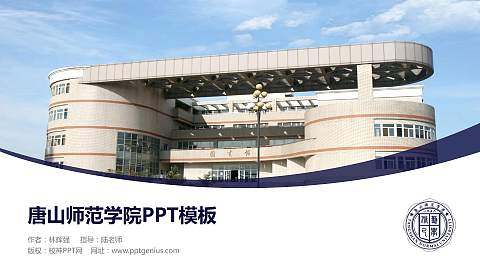 唐山师范学院毕业论文答辩PPT模板下载