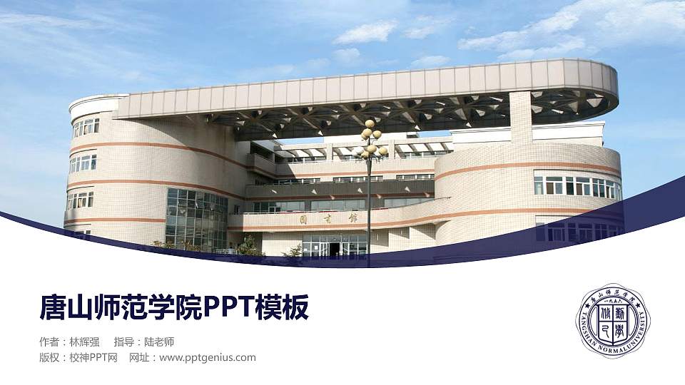 唐山师范学院毕业论文答辩PPT模板下载16:9格式PPT封面效果预览图