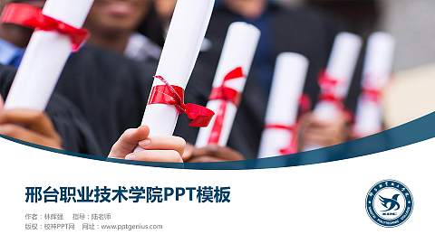 邢台职业技术学院毕业论文答辩PPT模板下载