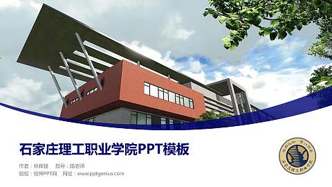 石家庄理工职业学院毕业论文答辩PPT模板下载