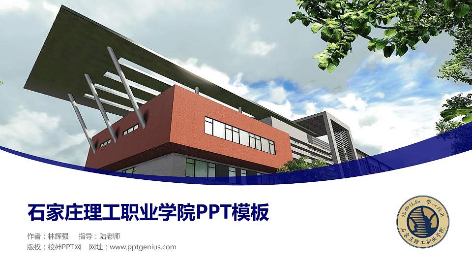 石家庄理工职业学院毕业论文答辩PPT模板下载16:9格式PPT封面效果预览图